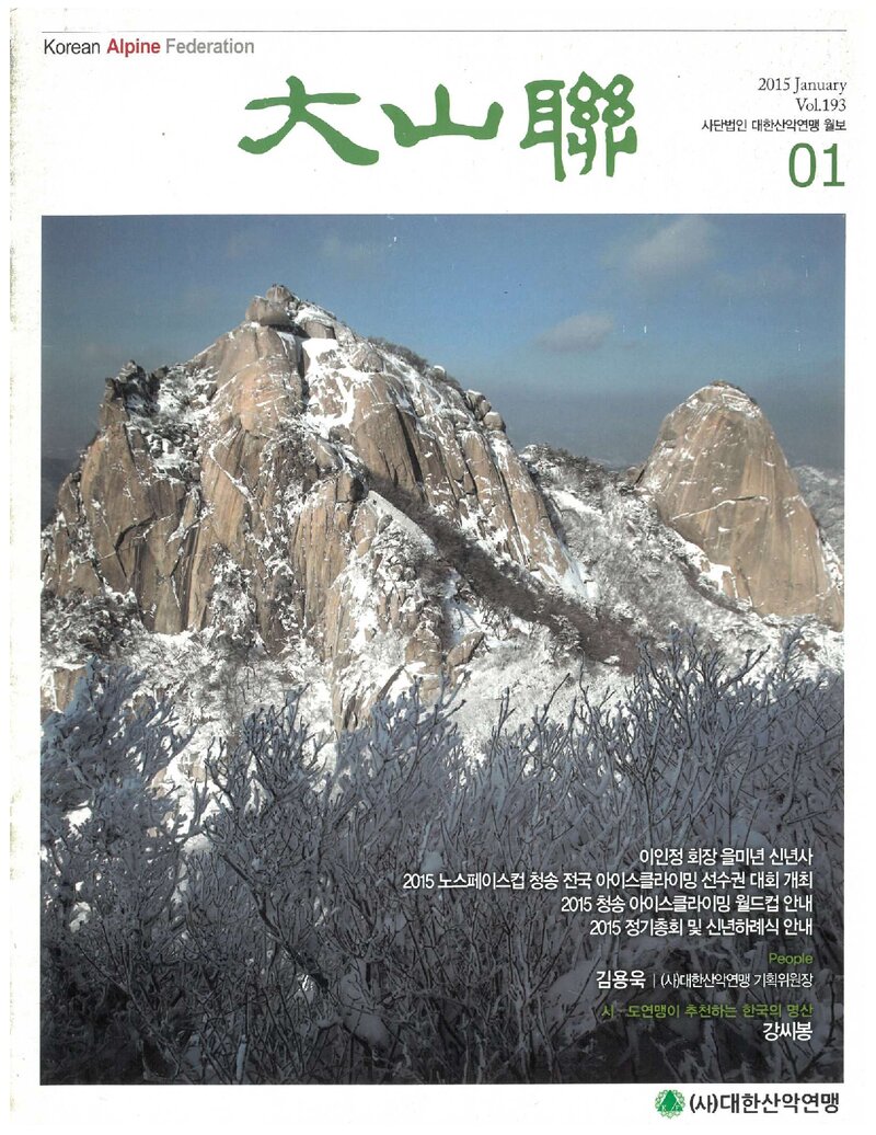 대한산악연맹_월보_대산련_제193호_2015.01