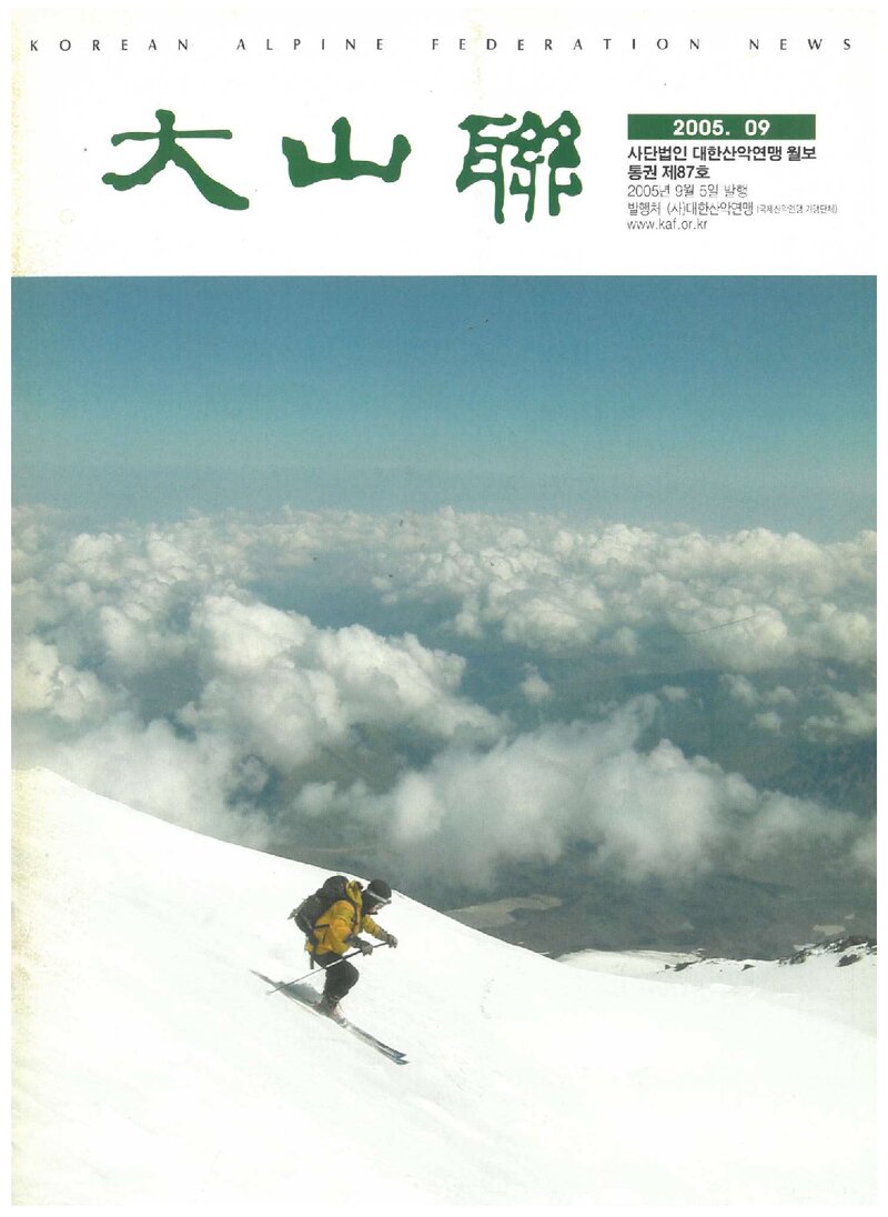 대한산악연맹_월보_대산련_제87호_2005.09