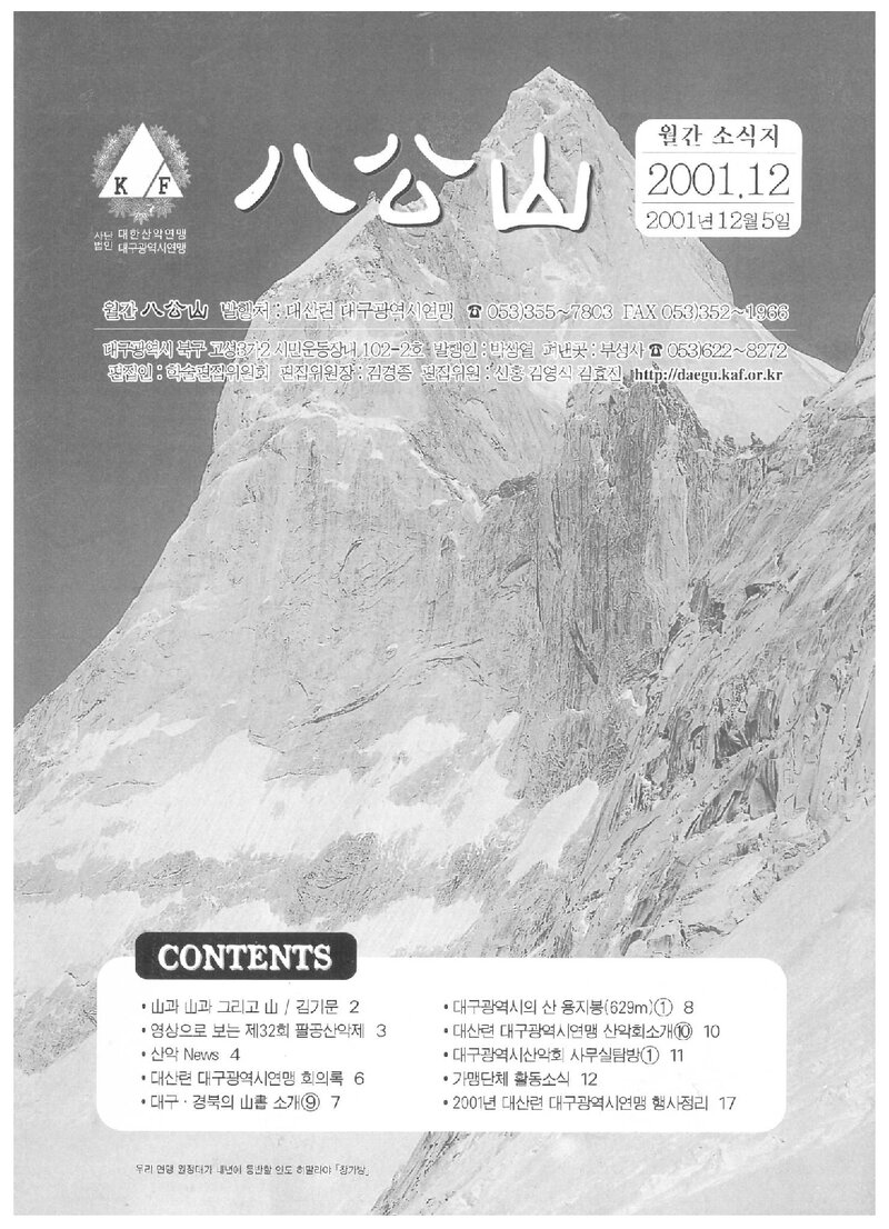 대구광역시산악연맹_월보_팔공산_2001.12