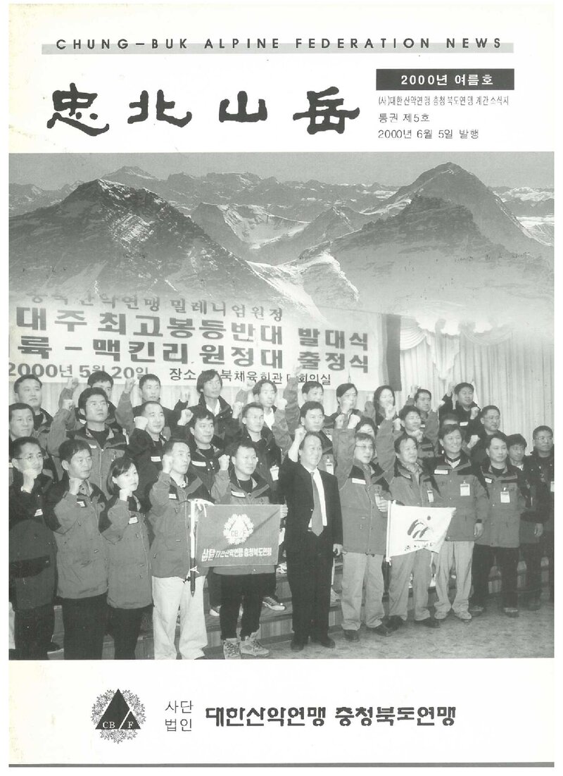 충청북도산악연맹_계보_충북산악_제5호_2000.06