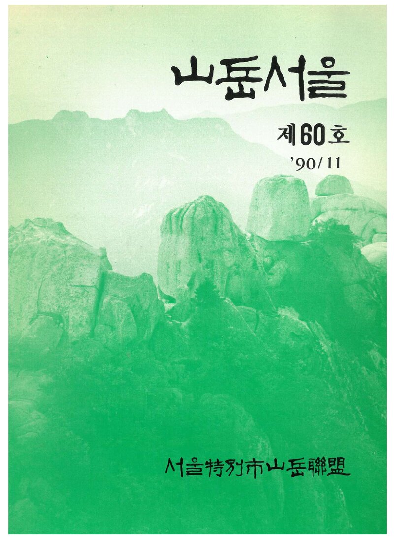 서울특별시산악연맹_계보_산악서울_제60호_1990.11