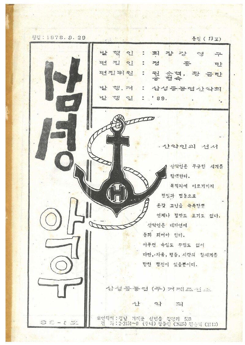 삼성중공업산악회_월보_삼성악우_제13호_1989.08