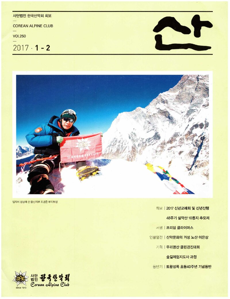 한국산악회_월보_산_제250호_2017.02