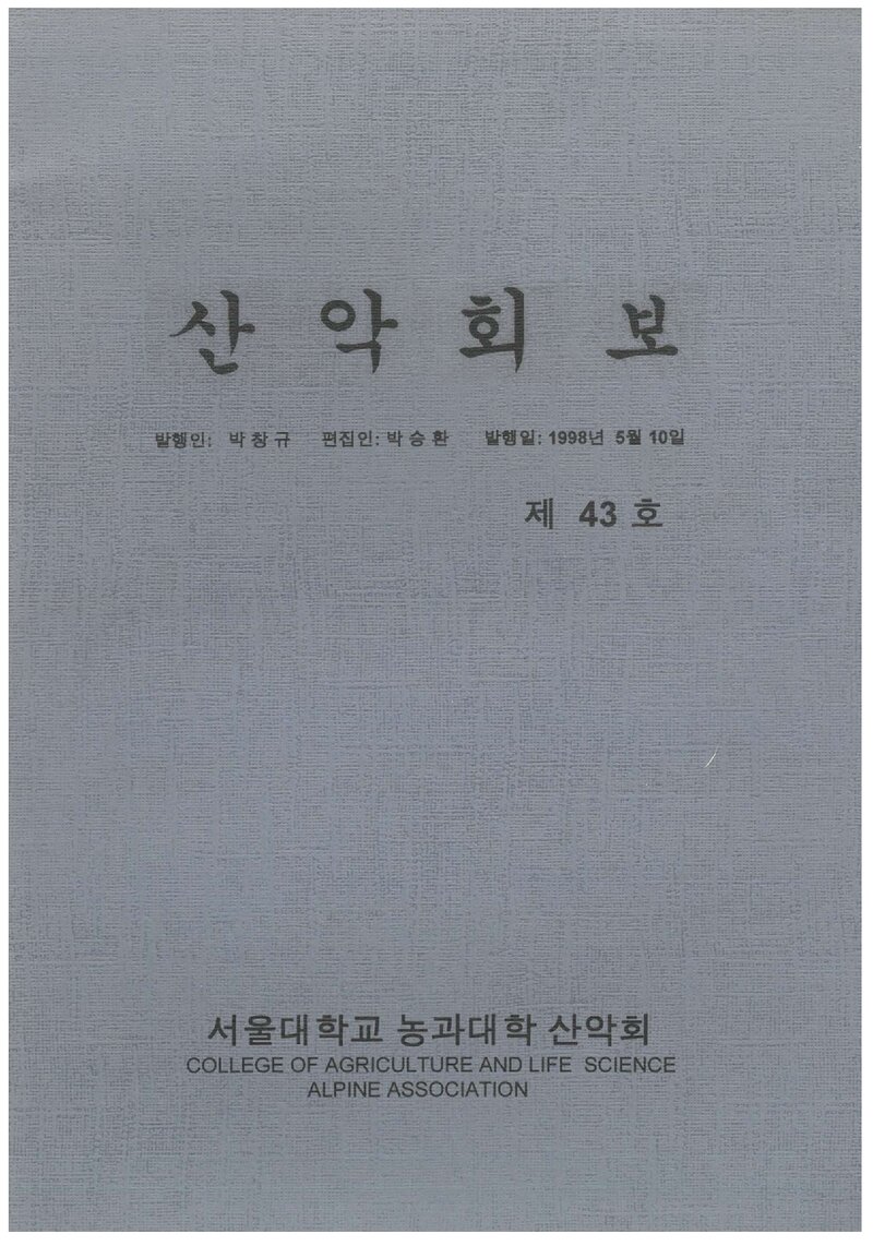 서울대학교 농과대학산악회_반연보_산악회보_제43호_1998.05
