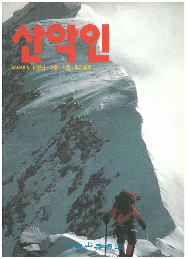 대한산악연맹_계보_산악인_제38호_1993.02