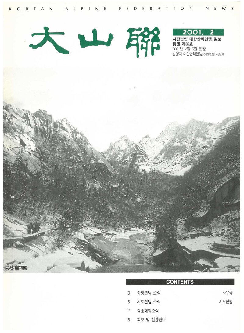 대한산악연맹_월보_대산련_제32호_2001.02