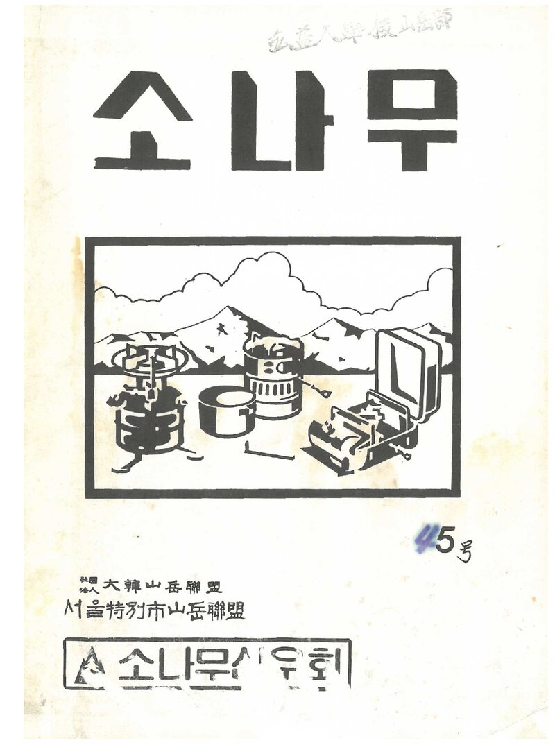소나무산우회_월보_소나무_제45호_1987.12
