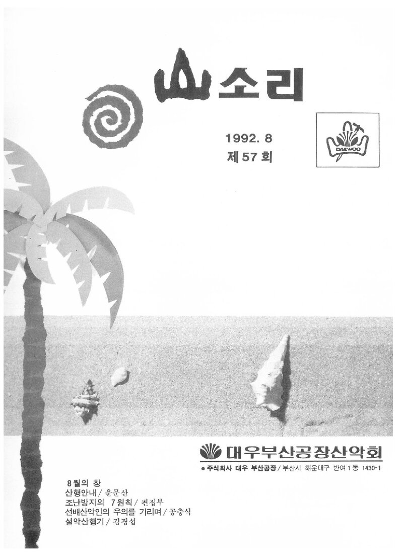 대우부산공장산악회_월보_산소리_제57호_1992.08