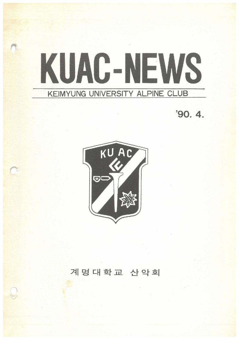 계명대학교산악회_월보_KUAC-NEWS_제11호_1990.04