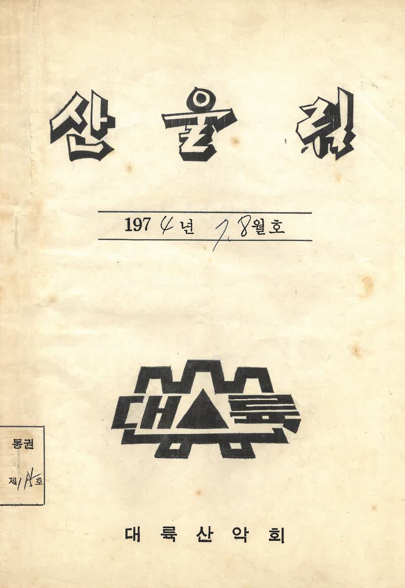 대륙산악회_월보_산울림_제195호_1974.08