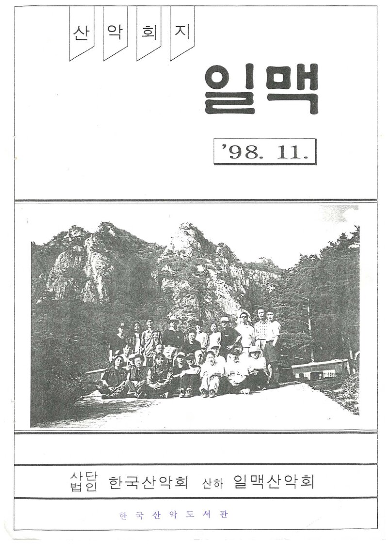 일맥산악회_월보_일맥_제58호_1998.11