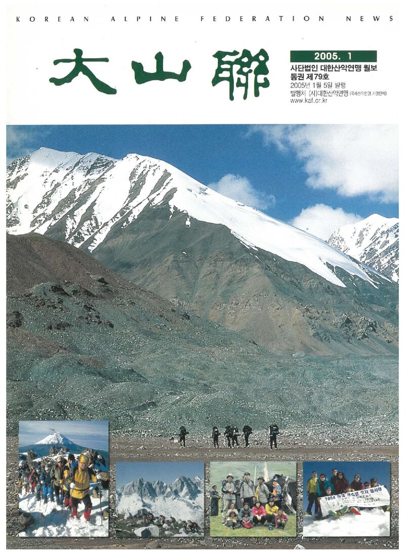 대한산악연맹_월보_대산련_제79호_2005.01