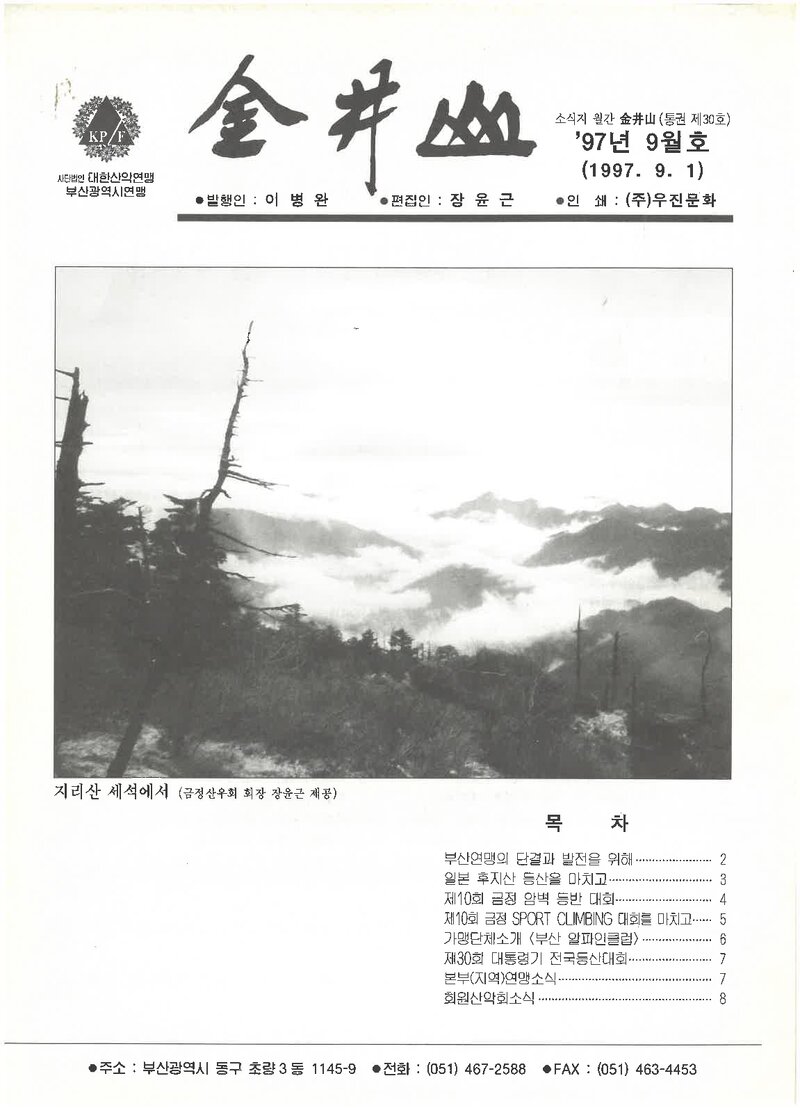 부산광역시산악연맹_월보_금정산_제30호_1997.09