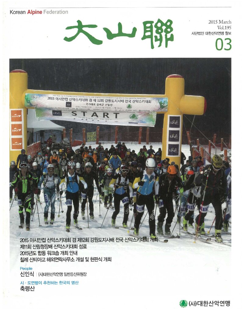 대한산악연맹_월보_대산련_제195호_2015.03