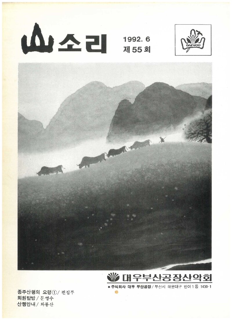 대우부산공장산악회_월보_산소리_제55호_1992.06