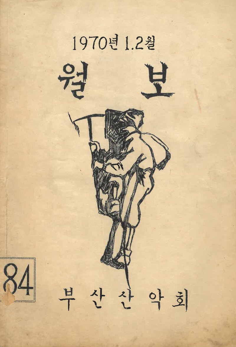부산산악회_월보_제84호_1970.02
