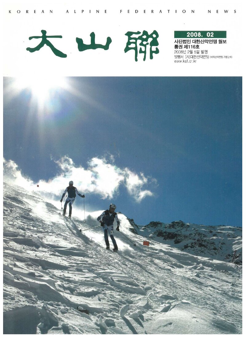 대한산악연맹_월보_대산련_제116호_2008.02