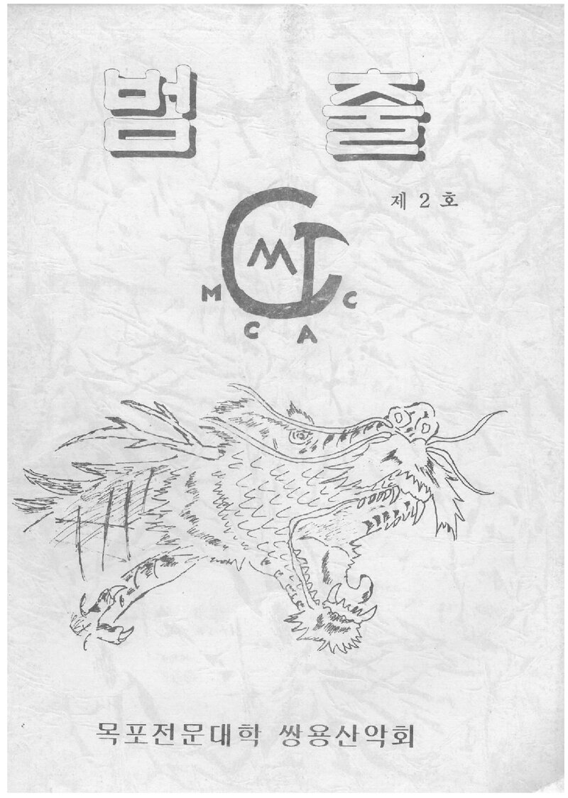 목포전문대학 쌍용산악회_반보_범출_제2호_1993.09