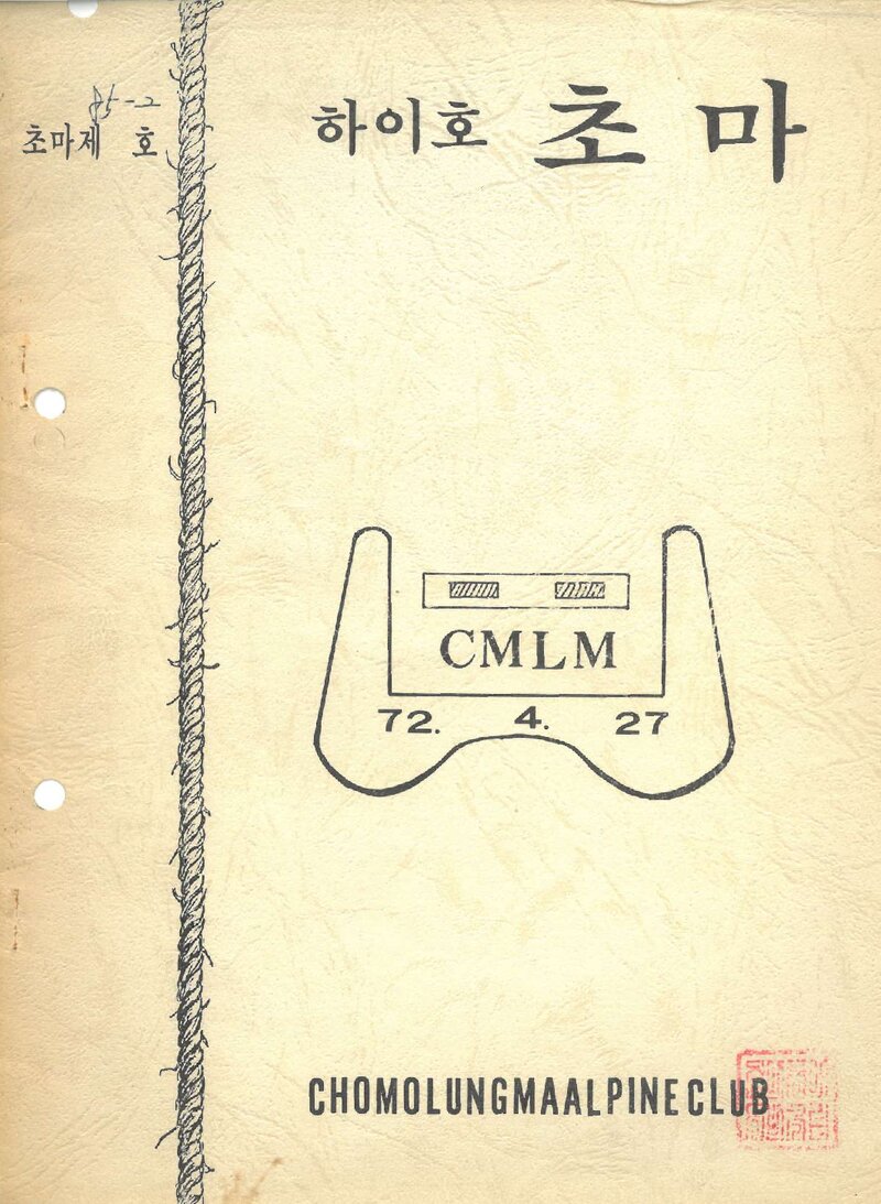 초마롱마등반클럽_월보_하이호 초마_1985.02