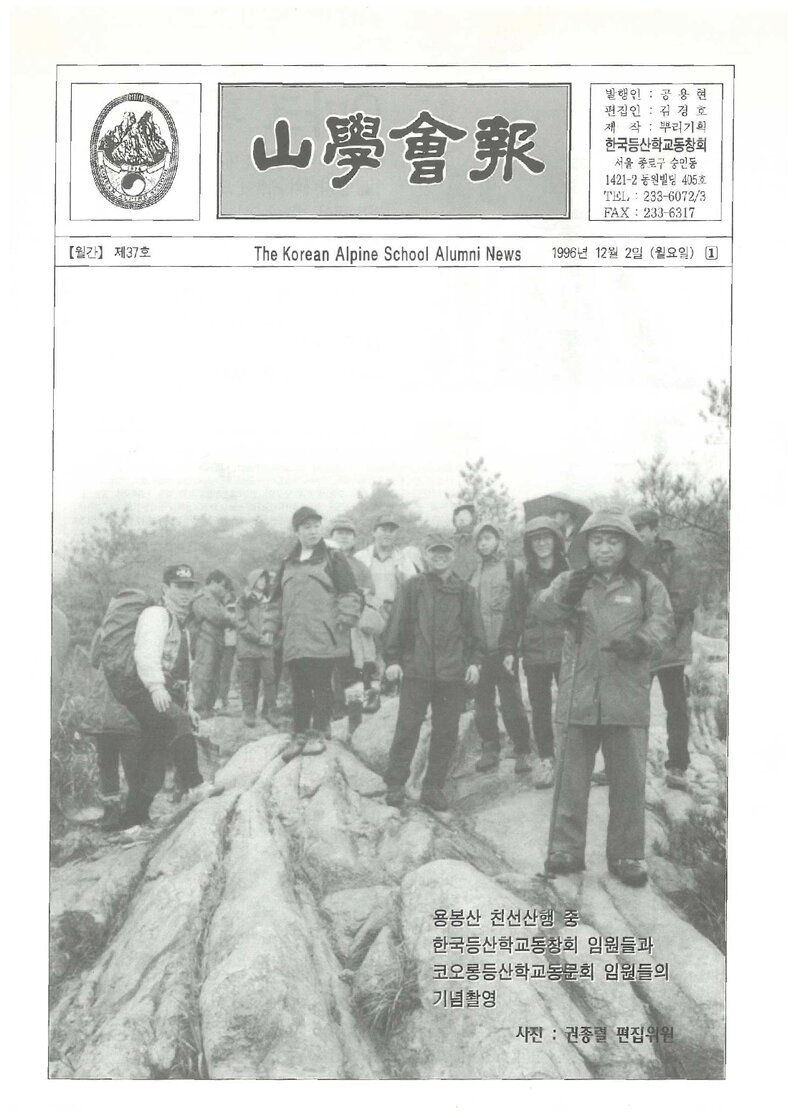 한국등산학교동창회_월보_산학회보_제37호_1996.12