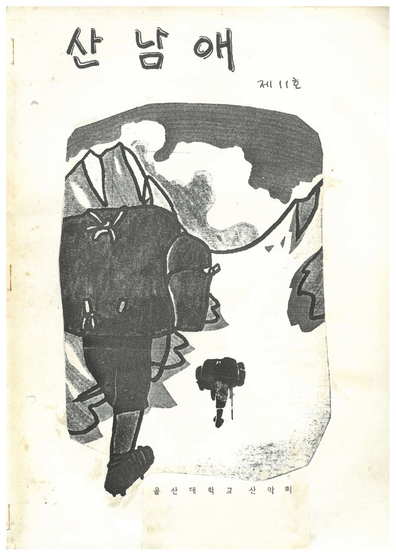 울산공과대학산악부_격월보_산남애_제11호_1986.10