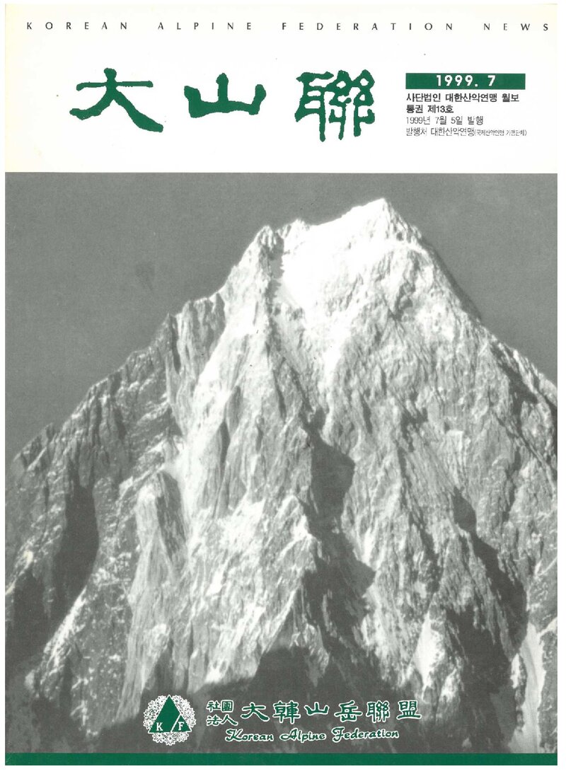 대한산악연맹_월보_대산련_제13호_1999.07