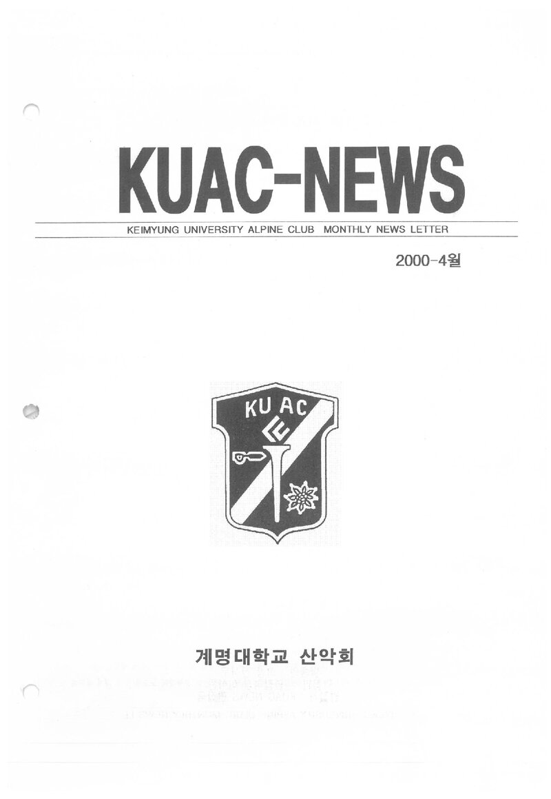 계명대학교산악회_월보_KUAC-NEWS_2000.04