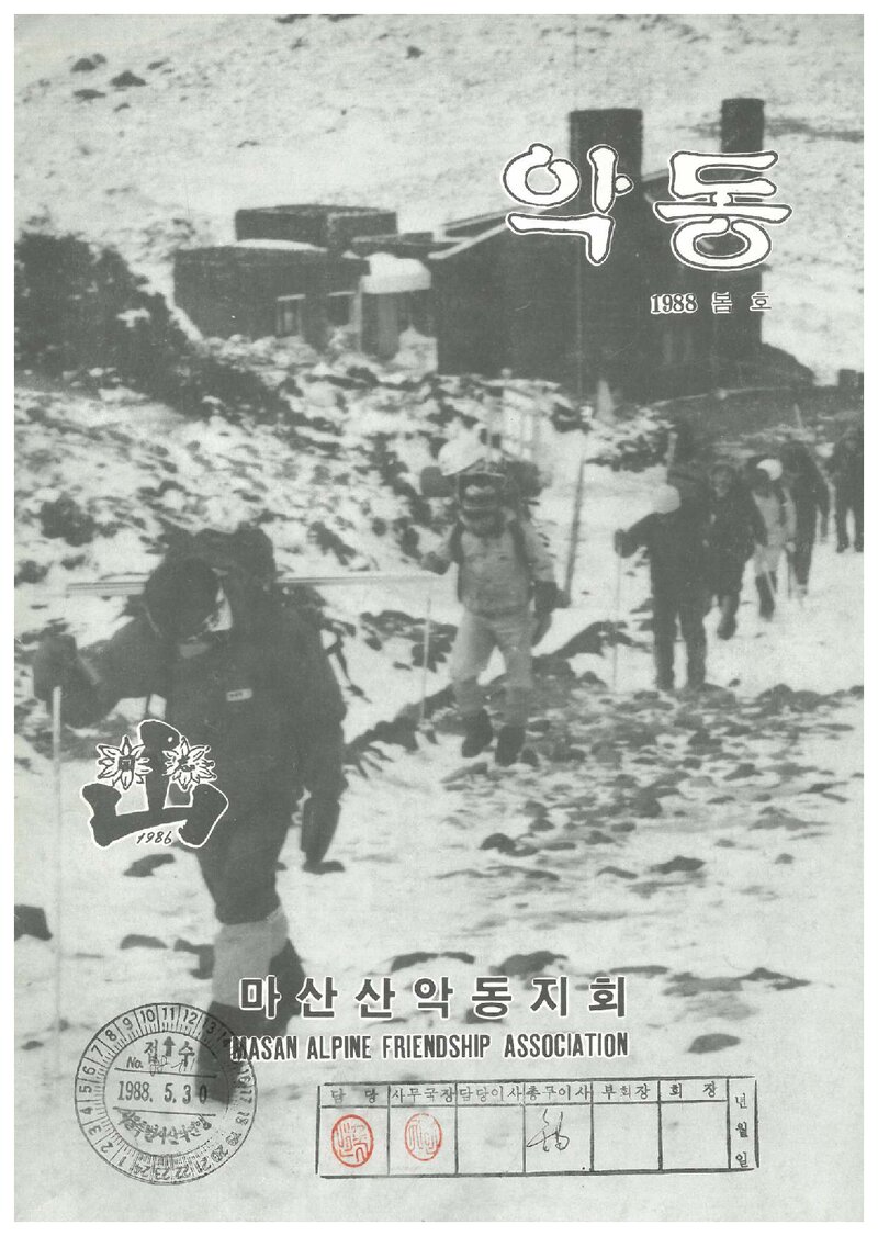 마산산악동지회_계보_악동_제7호_1988 봄