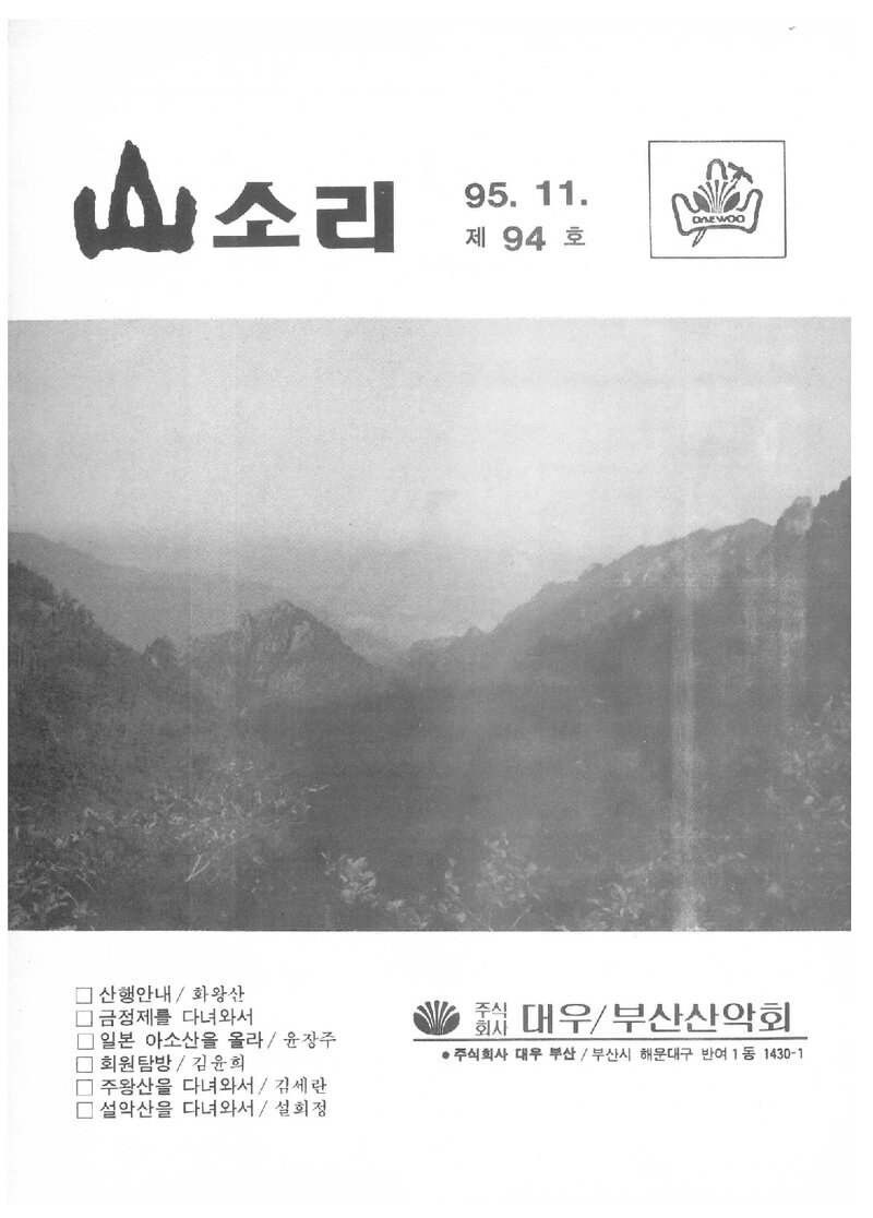 대우부산공장산악회_월보_산소리_제94호_1995.11