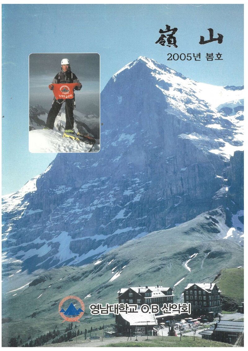 영남대학교OB산악회_계보_영산_2005 봄_2005.02
