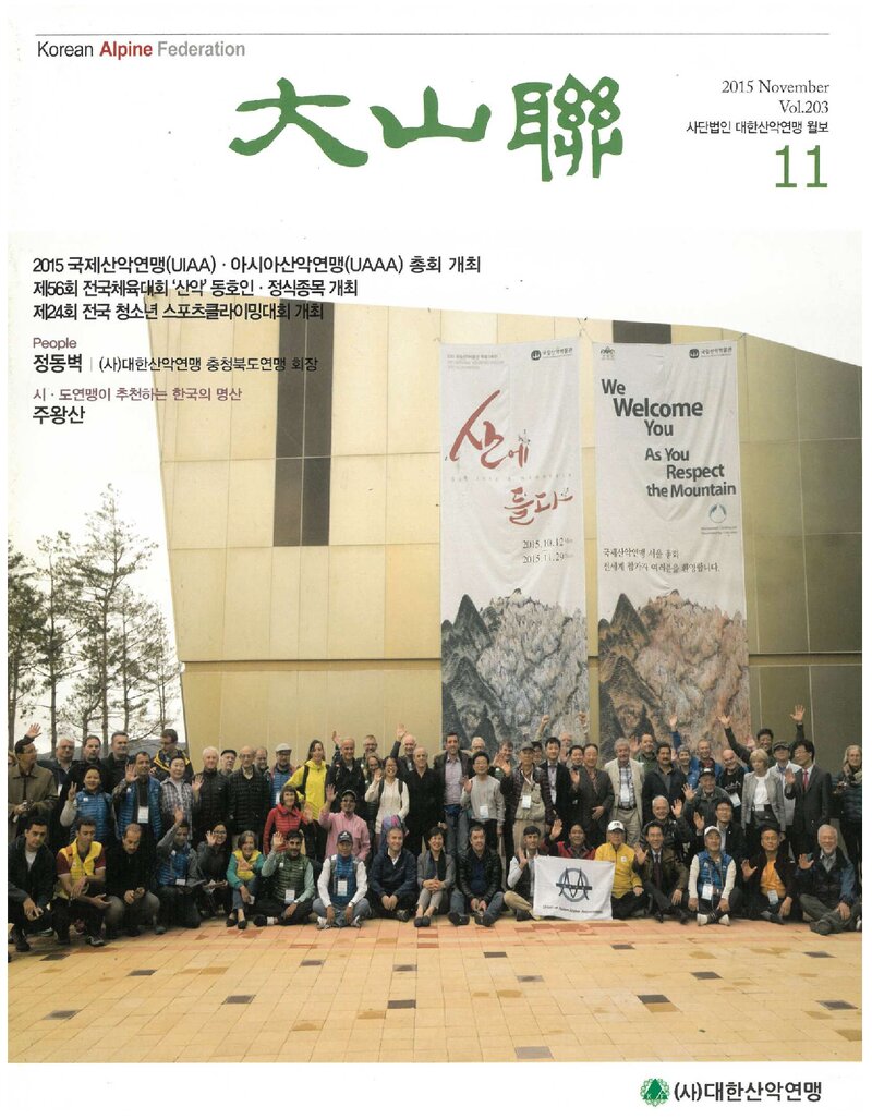대한산악연맹_월보_대산련_제203호_2015.11