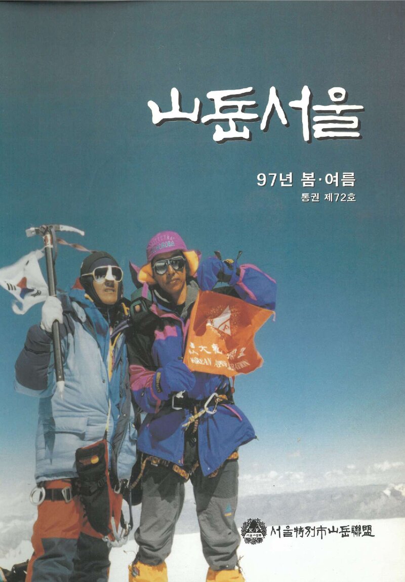 서울특별시산악연맹_계보_산악서울_제72호_1997.07