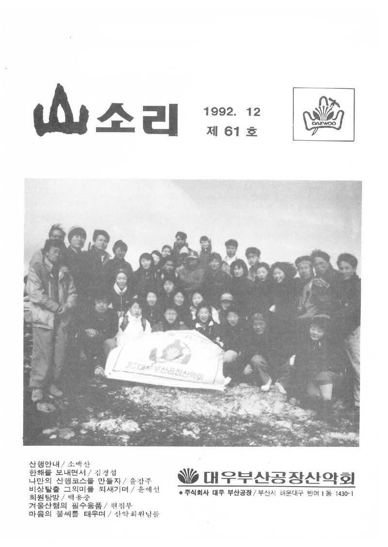 대우부산공장산악회_월보_산소리_제61호_1992.12