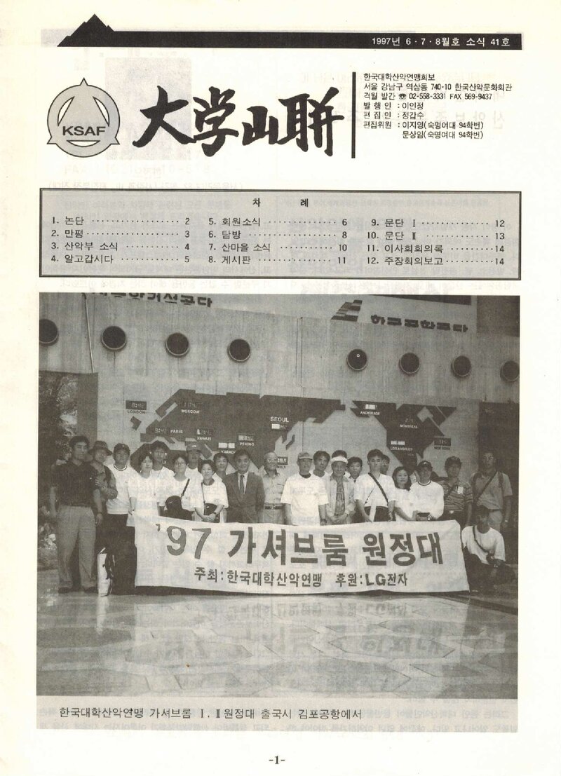 한국대학산악연맹_격월보_대학산련_제41호_1997.06