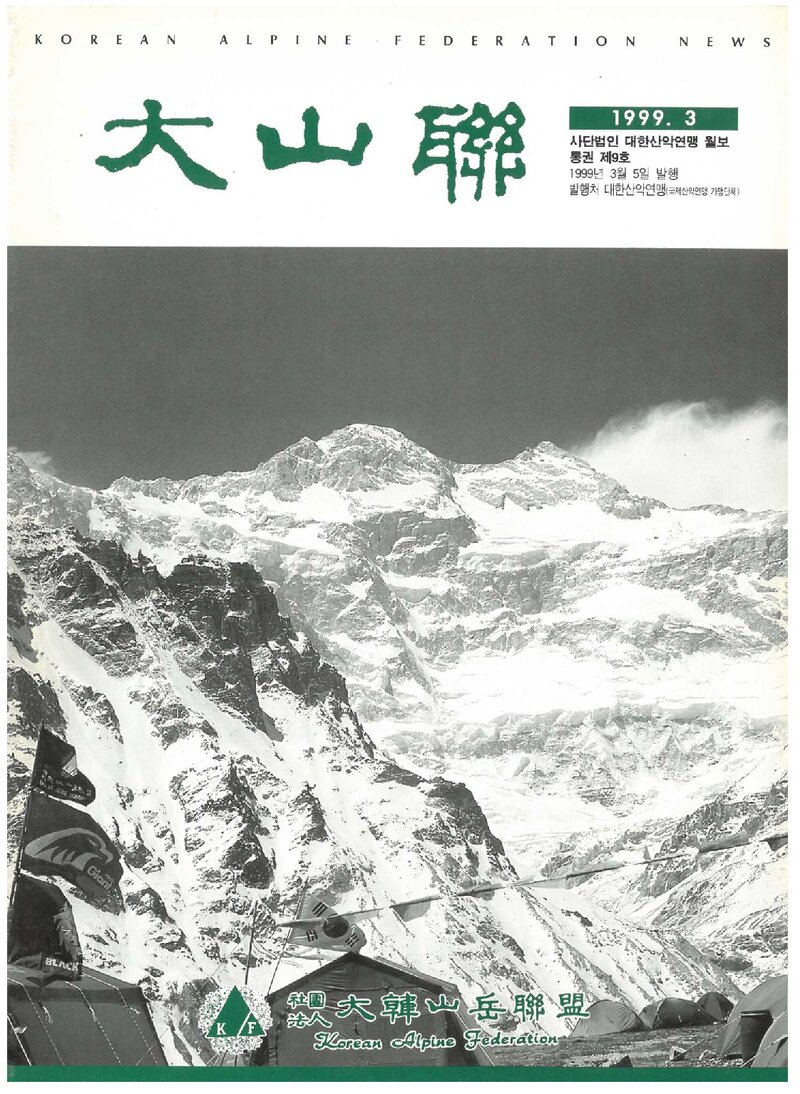 대한산악연맹_월보_대산련_제9호_1999.03