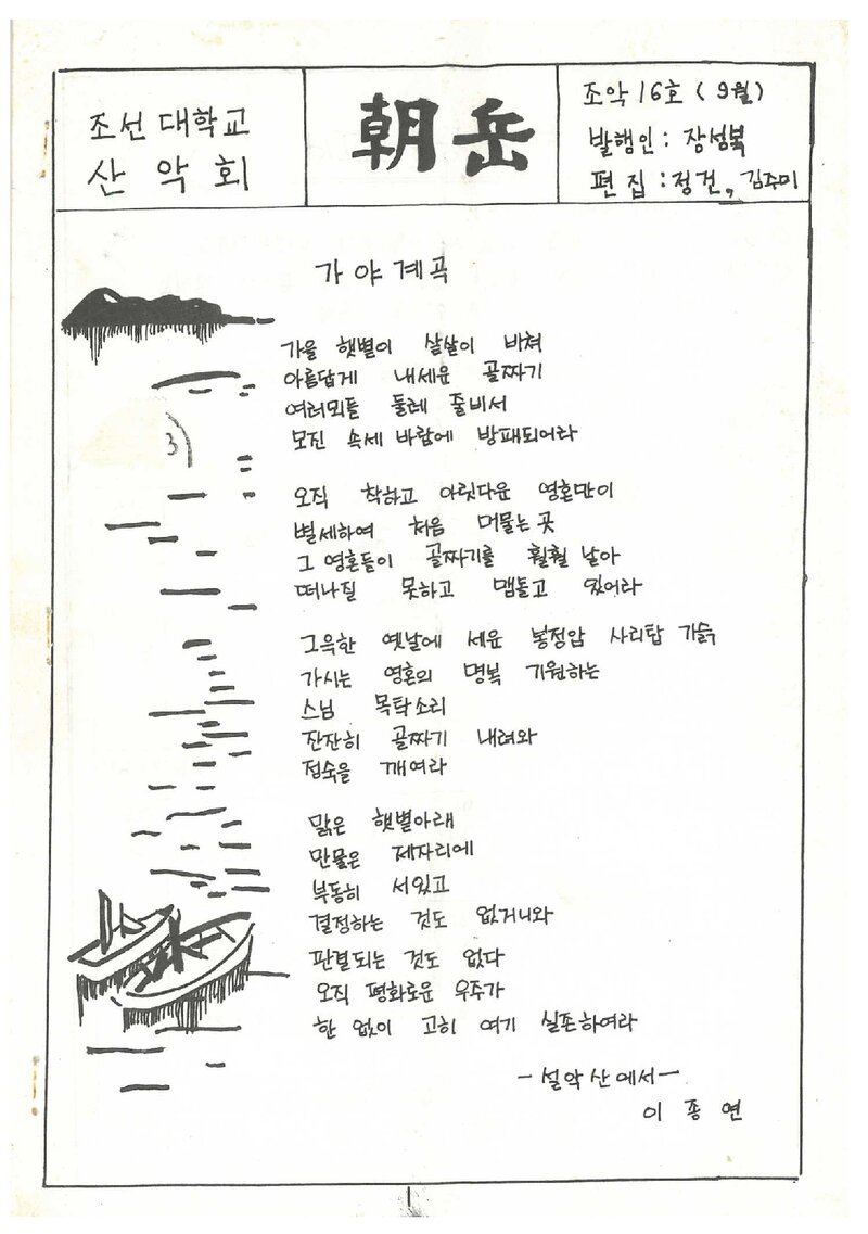 조선대학교산악회_월보_조악_제16호_1987.09