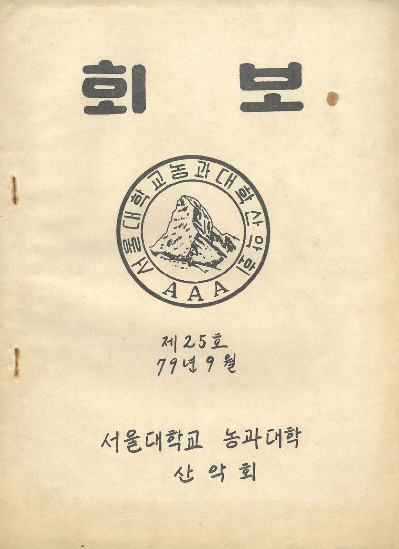 서울대학교 농과대학산악회_월보_제25호_1979.09
