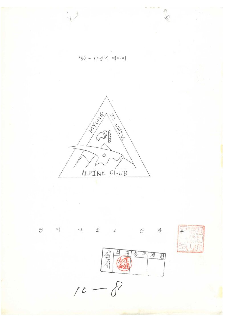 명지대학교산악부_월보_메아리_1990.11