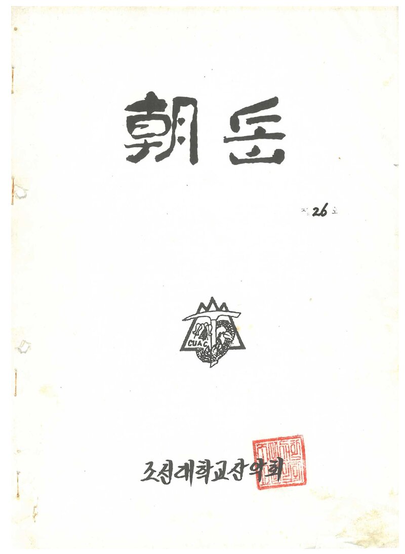 조선대학교산악회_월보_조악_제26호_1991.04