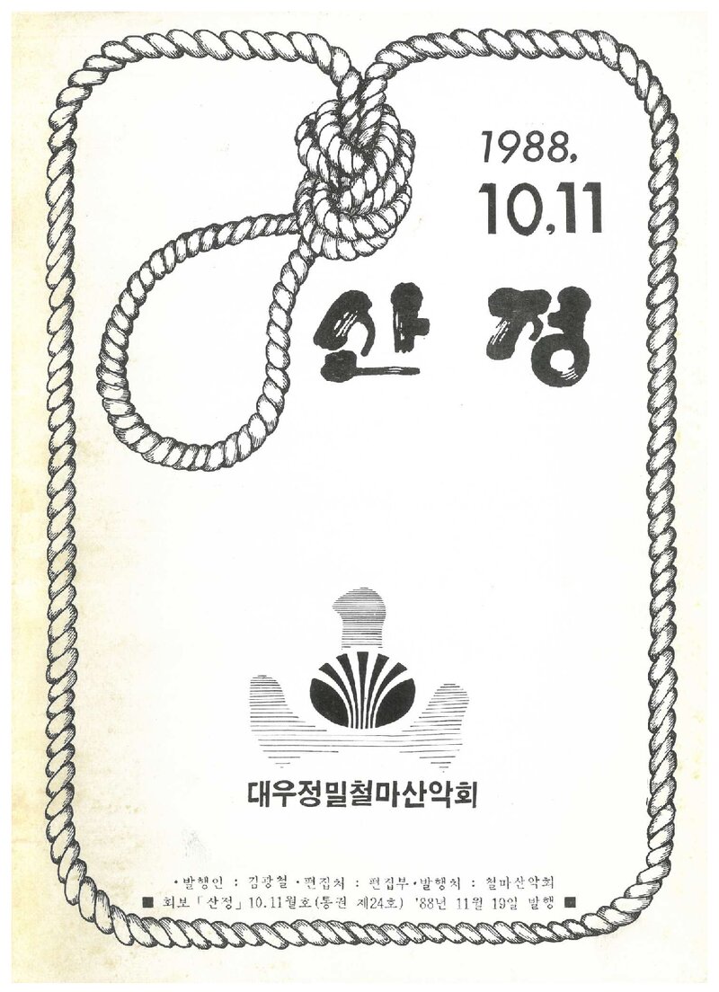대우정밀철마산악회_월보_산정_제24호_1988.11
