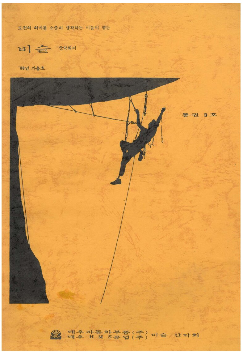 비슬산악회_계보_비슬_제3호_1988.11