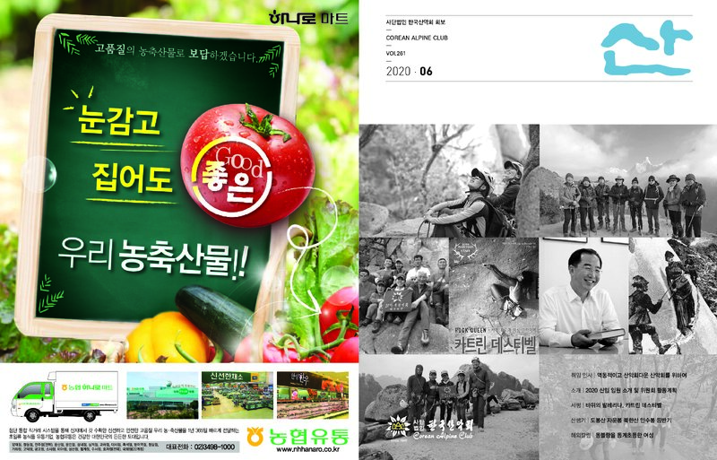 한국산악회_월보_산_제261호_2020.06