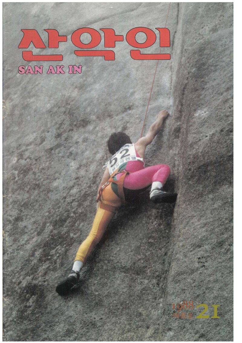 대한산악연맹_계보_산악인_제21호_1988.06