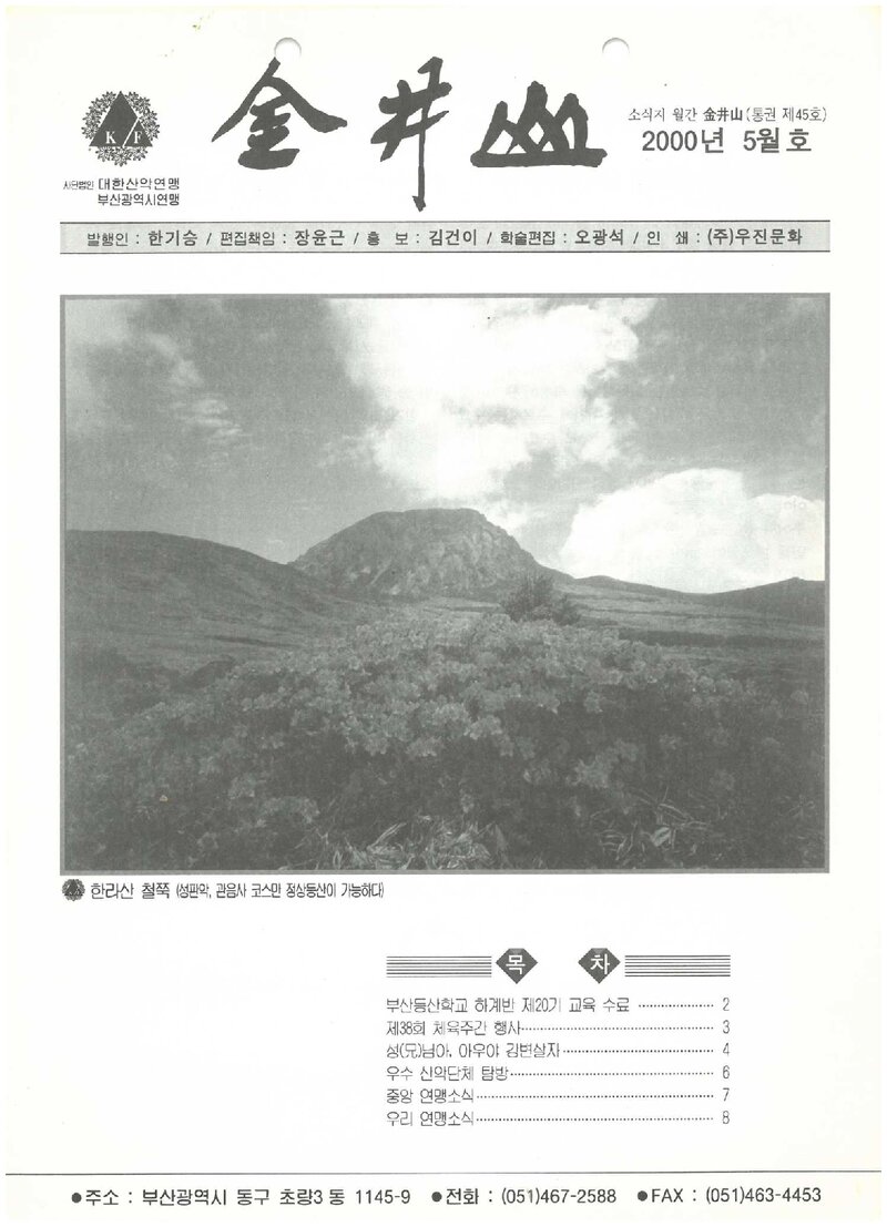 부산광역시산악연맹_월보_금정산_제45호_2000.05