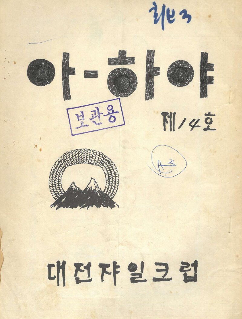 대전쟈일크럽_월보_아-하야_제14호_1972.07