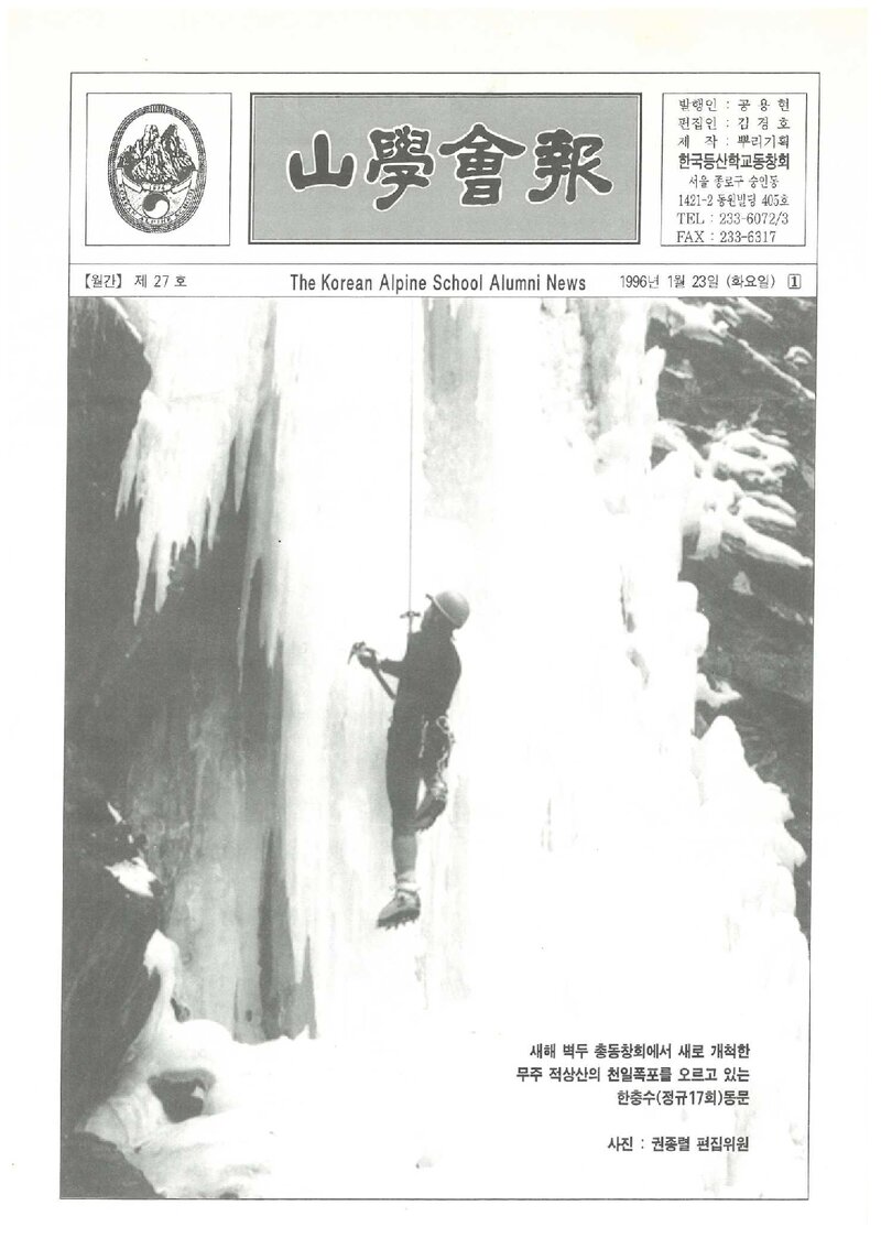 한국등산학교동창회_월보_산학회보_제27호_1996.01