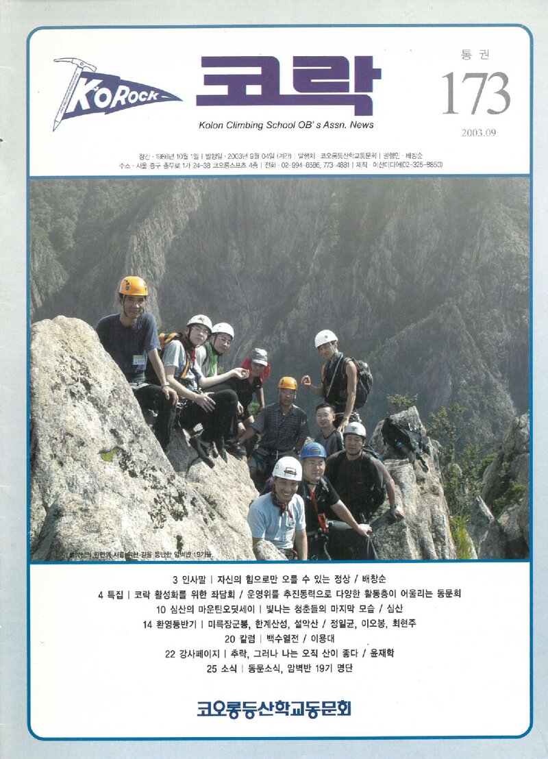 코오롱등산학교동문회_계보_코락_제173호_2003.09