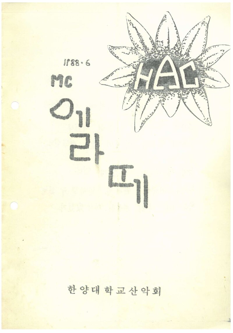 한양대학교산악회_월보_맥 엘라떼_1988.06