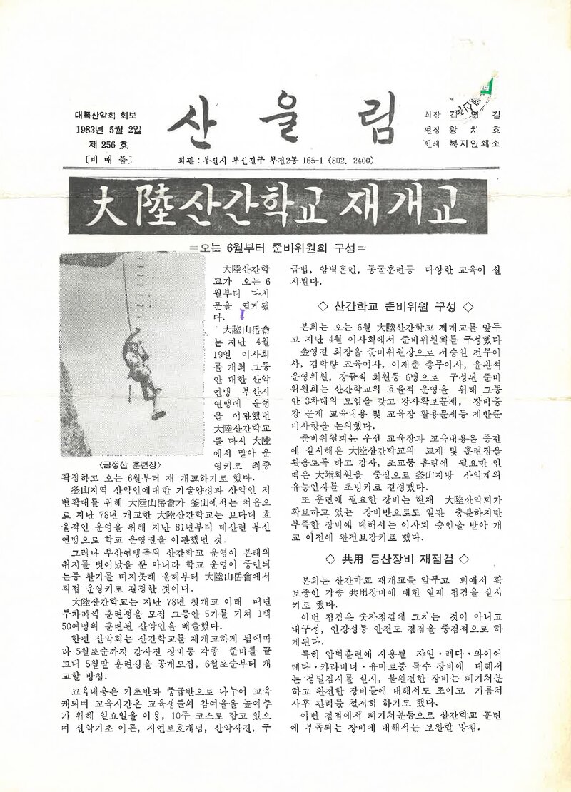 대륙산악회_월보_산울림_제256호_1983.05