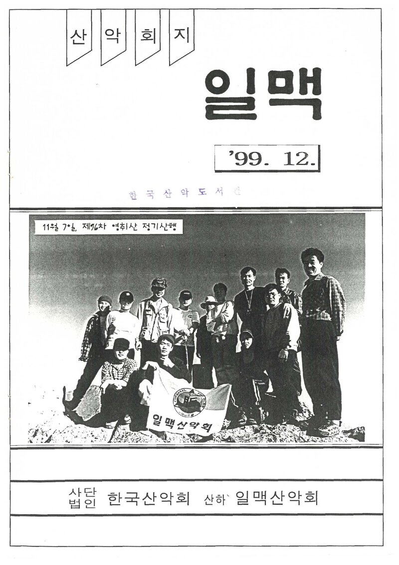일맥산악회_월보_일맥_제71호_1999.12